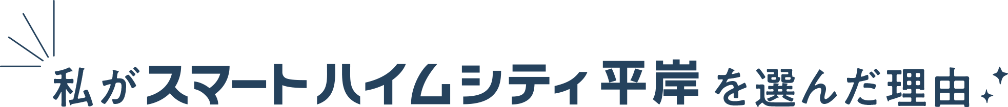 私がスマートハイムシティ平岸を選んだ理由