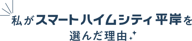 私がスマートハイムシティ平岸を選んだ理由